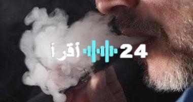 «خطر خفي يهدد صحتك» الصحة تحذر من السجائر الإلكترونية: إدمان وتأثيرات مدمرة على القلب والرئة والجهاز الهضمي