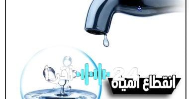 «تنبيه هام» قطع المياه 6 ساعات غدًا عن بشتيل البلد وخمس مناطق في الجيزة