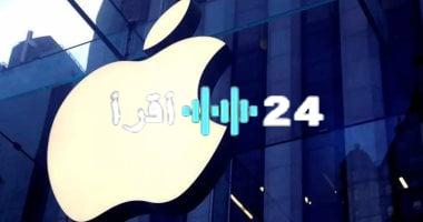 «تحديث هام للمستخدمين» أبل تعزز تصنيف التطبيقات العمرية لحماية الأطفال في متجر التطبيقات