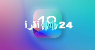 «تحديث أوروبي» iOS 18.6 يصل أجهزة iPhone بتعديلات مخصصة للاتحاد الأوروبي