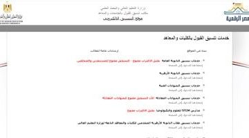 «مستقبل تعليمك بلمسة زر».. تنسيق الجامعات 2025: بوابة الطلاب الإلكترونية نحو التعليم العالي