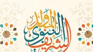 «نظرة في الغيب».. المولد النبوي 2025: استشراف موعد الاحتفال والإجازات الرسمية المنتظرة