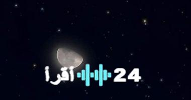 «نافذة إلى الكون».. ظواهر فلكية تزين سماء نهاية الشهر: اقترانات الكواكب وزخات الشهب تضيء الليل