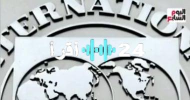 «بشرى للمصريين» صندوق النقد الدولي يتوقع قفزة نوعية للاقتصاد المصري في 2025