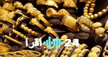 «تراجع حاد» الذهب يفقد 70 جنيهًا من قيمته في السوق المصري خلال 48 ساعة