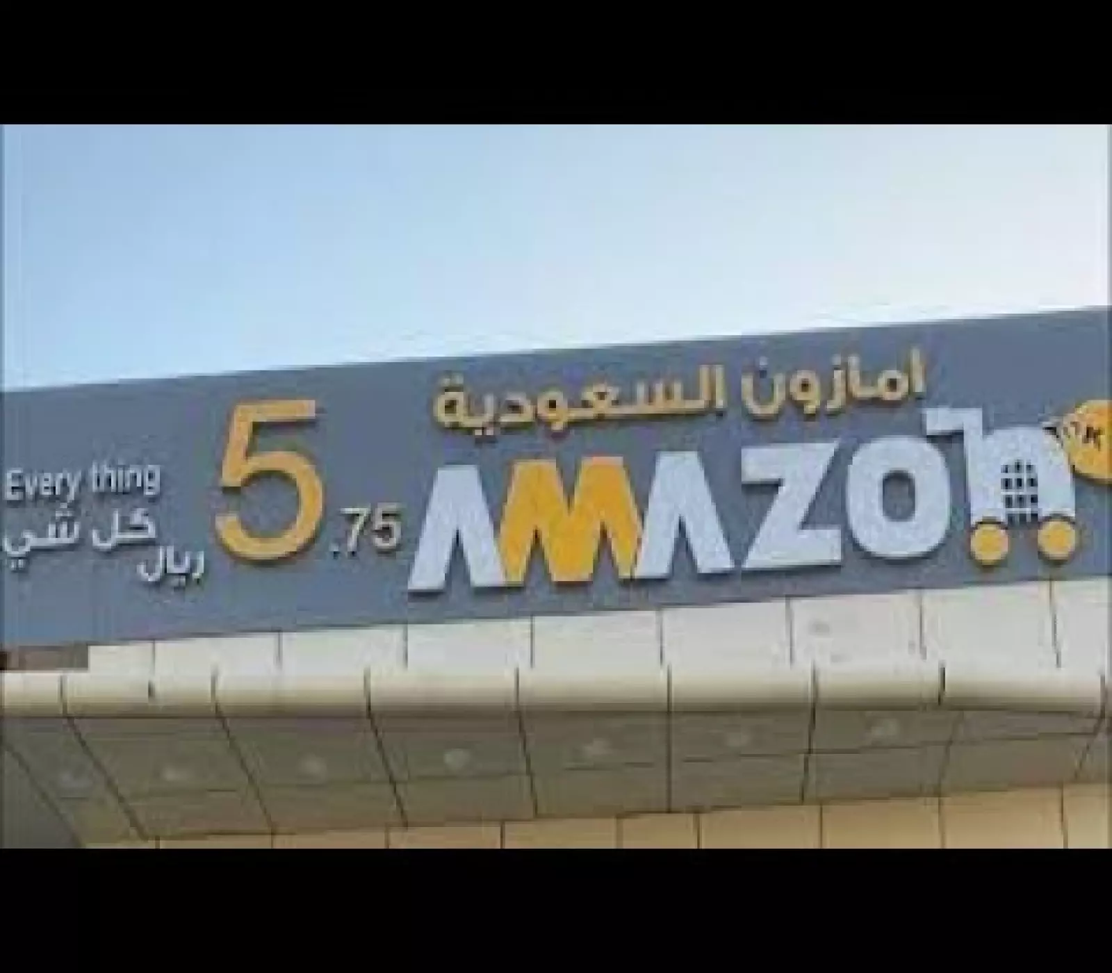 «اكتشف عروض لا تقاوم» Amazon السعودية تطلق “بازار” بتخفيضات مذهلة