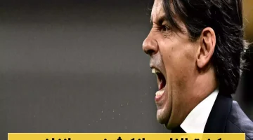 «زلزال في ميلانو» انزاغي يفجرها: لماذا تخلى النيراتزوري عن البليهي ويكشف خبايا غرفة ملابس الأفاعي؟