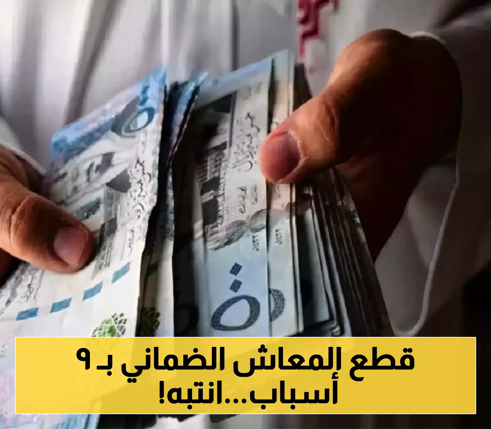 «صدمة للمستفيدين».. الموارد البشرية السعودية تحدد 9 أسباب رئيسية لوقف المعاش الضماني فورًا