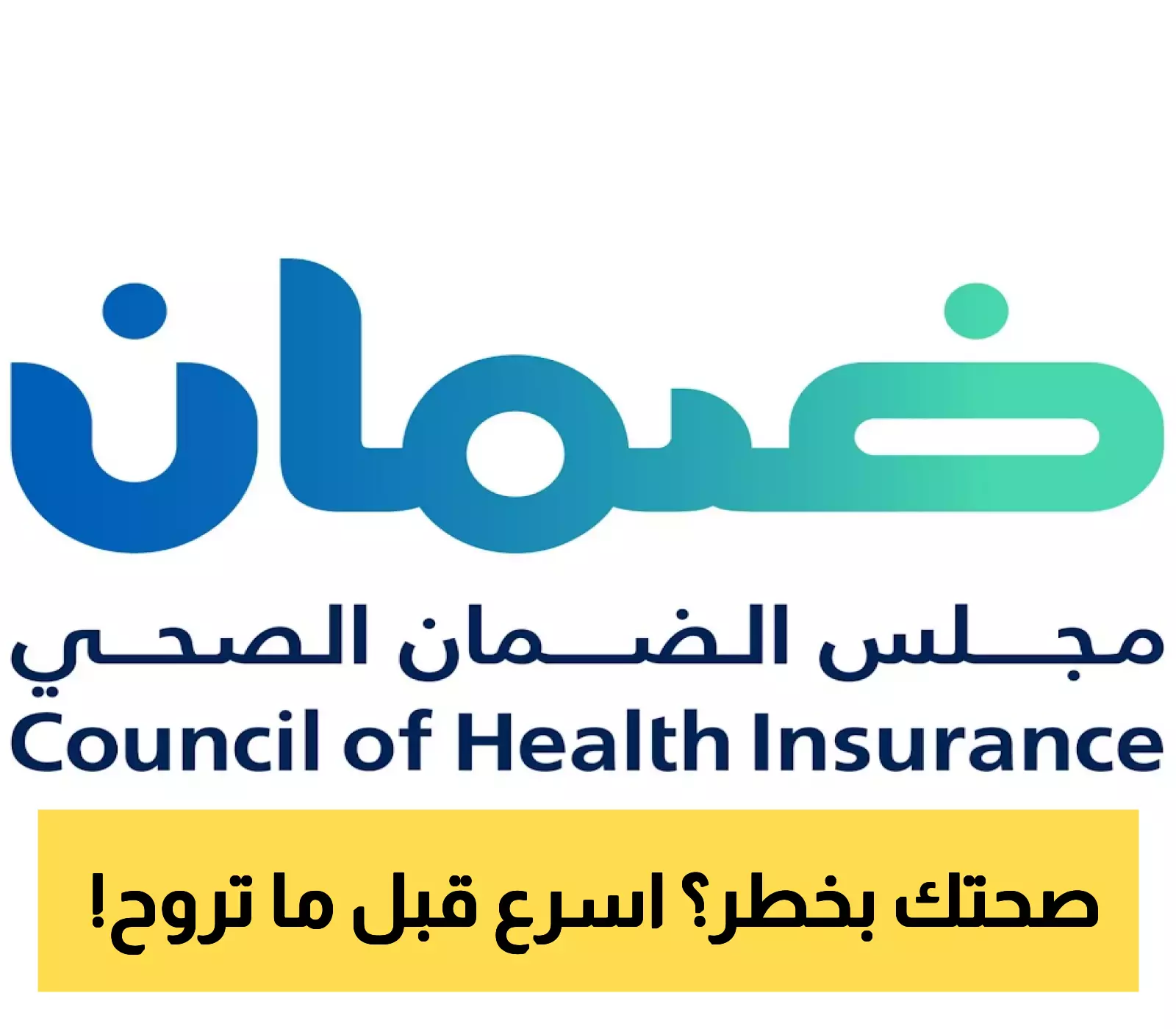 «فرصة ذهبية» 14 يومًا فقط تفصلك عن الاستفادة من الميزة المجانية في الضمان الصحي