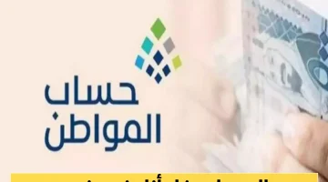 «خبر ينتظره الملايين» حساب المواطن يعلن رسميًا موعد صرف الدفعة 92 لشهر يوليو 2025