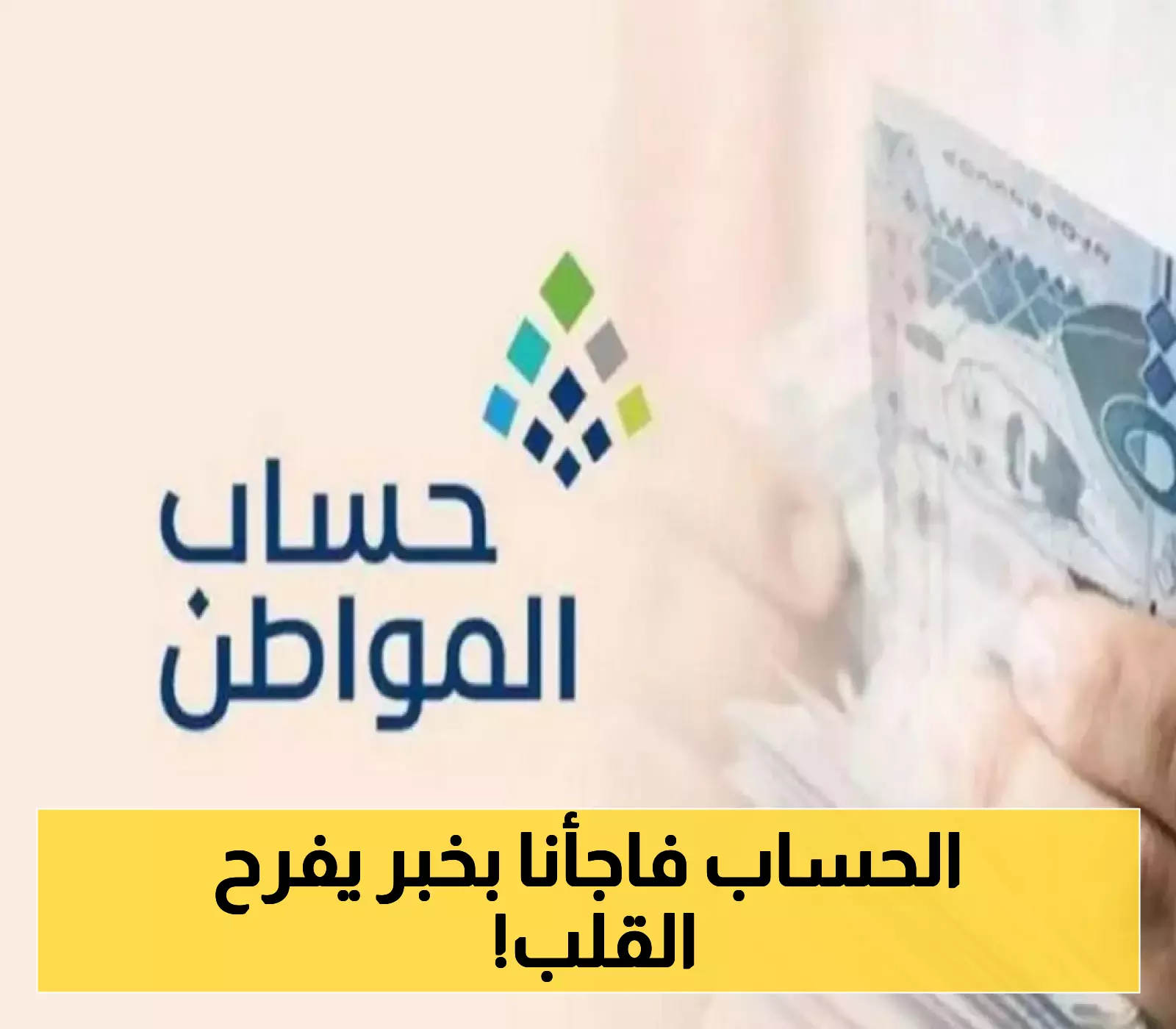 «خبر ينتظره الملايين» حساب المواطن يعلن رسميًا موعد صرف الدفعة 92 لشهر يوليو 2025