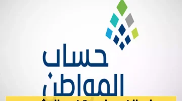 «إعانة كريمة» 3 مليارات ريال سعودي تضخ في حسابات مستفيدي “حساب المواطن” لشهر يوليو 2025 بأمر ملكي