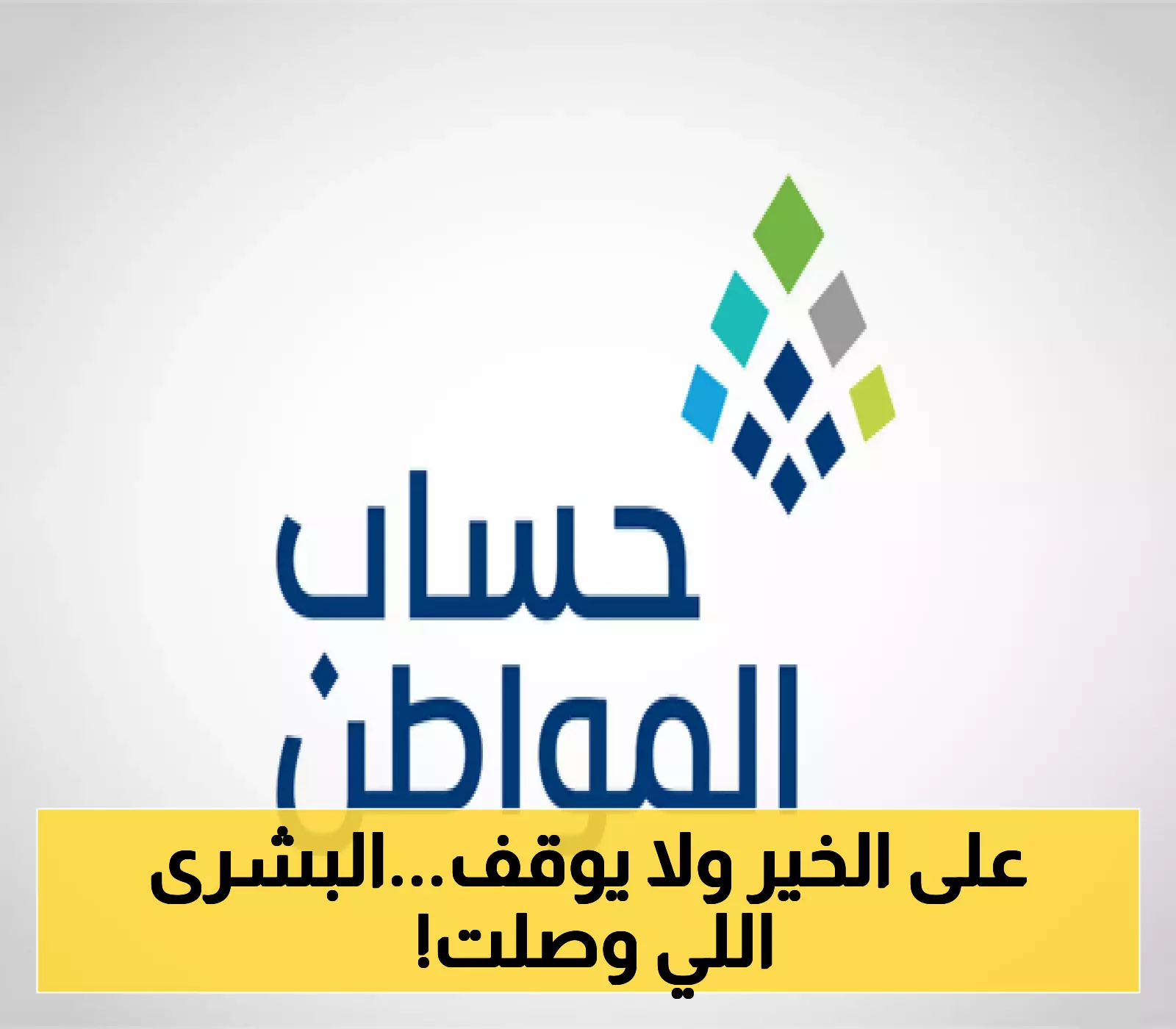 «إعانة كريمة» 3 مليارات ريال سعودي تضخ في حسابات مستفيدي “حساب المواطن” لشهر يوليو 2025 بأمر ملكي