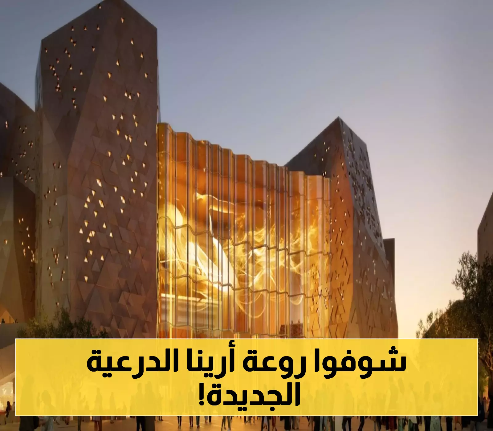 «وجهة استثنائية» أرينا الدرعية تنطلق كمحطة جذب سياحي عالمية المستوى