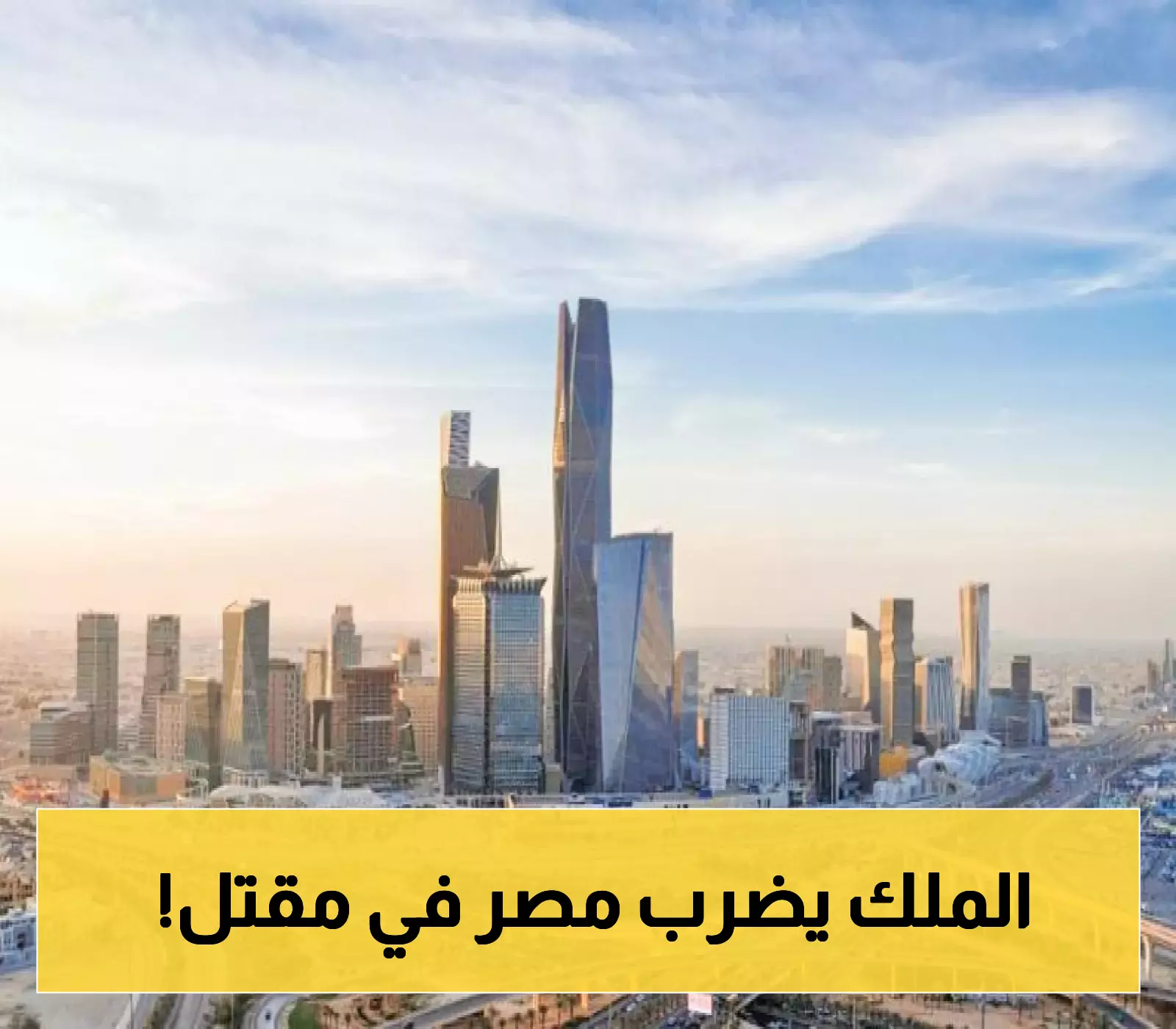 «تحولات اقتصادية» السماح بتملك الأجانب للعقار في السعودية: نظرة على تأثيره المحتمل على الصادرات المصرية