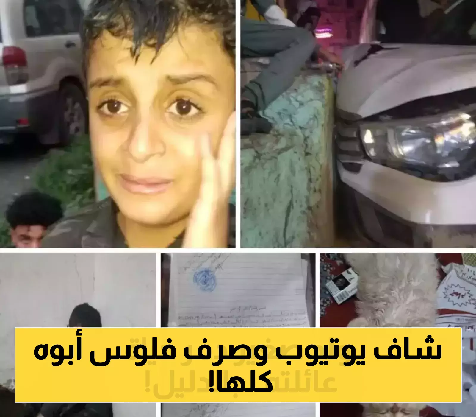 «تبذير طفولي أم إهمال أسري؟» تحقيق يكشف كيف أنفق طفل مئات الآلاف على السلاح وهيلوكس!