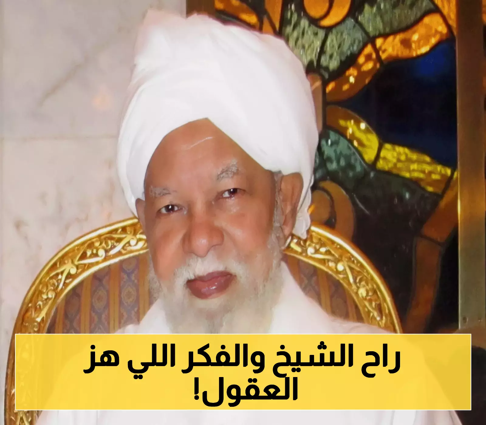 «رحيل مفكر الأصالة والمعاصرة» جعفر شيخ إدريس يرحل تاركًا إرثًا فكريًا فريدًا