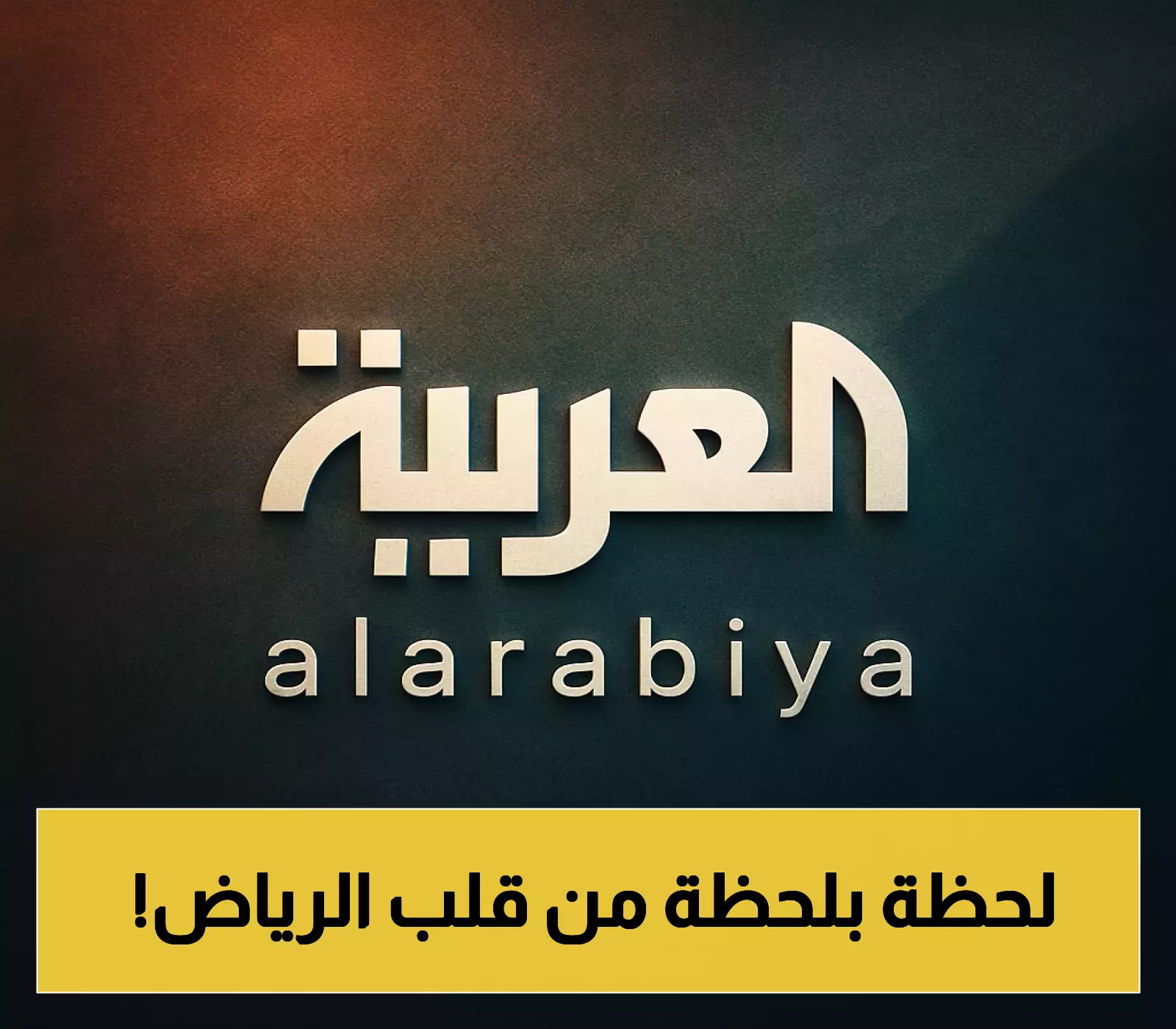 «نقلة نوعية».. العربية تنقل عمليات شبكتها إلى الرياض في خطوة استراتيجية