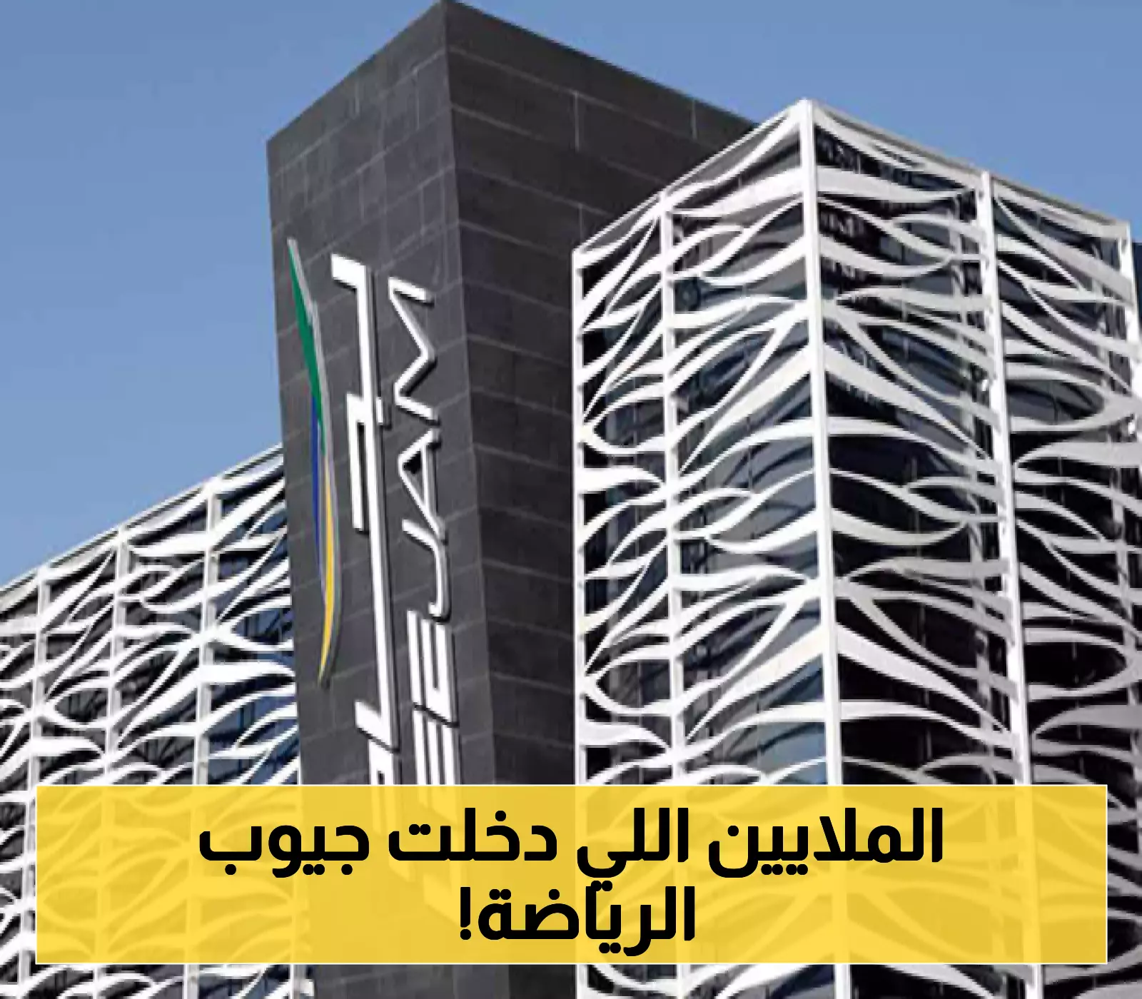 «خطوة جريئة» لجام للرياضة تعزز استثماراتها بشراء 3.3 مليون سهم