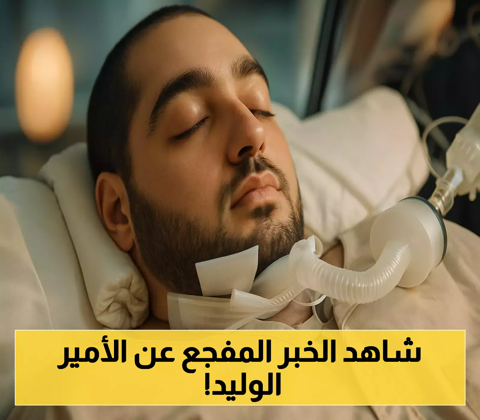 «رحيل صامت» الأمير الوليد بن خالد يوارى الثرى بعد عقدين من الألم