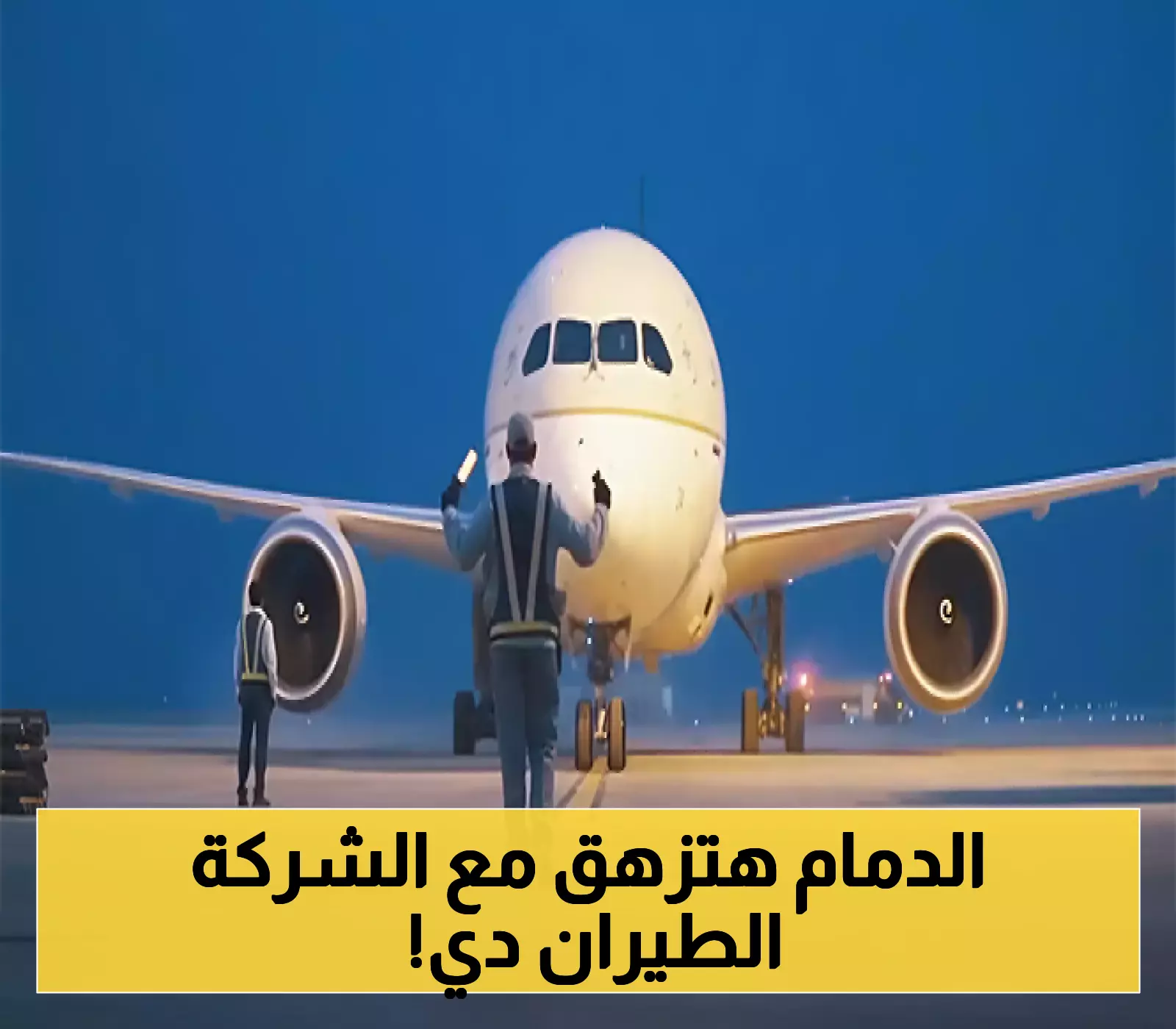 «ضربة جوية» العربية للطيران تهبط في الدمام كناقل رسمي جديد