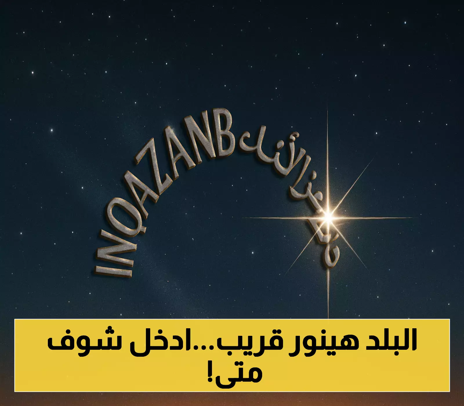 «ترقبوا الحدث الفلكي» فلكيون يكشفون الموعد المحتمل لظهور نجم سهيل في سماء السعودية عام 1447