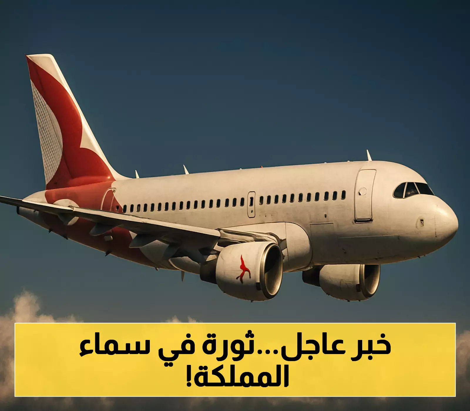 «توسع استراتيجي» العربية للطيران تخطط لإطلاق شركة طيران جديدة في السعودية