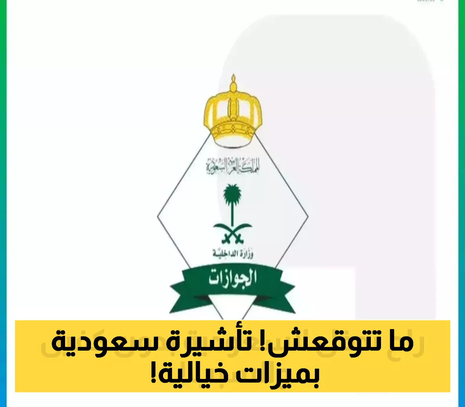 «انطلاقة تاريخية» السعودية تفتح أبوابها بتأشيرة غير محدودة وبدون كفيل أو رسوم