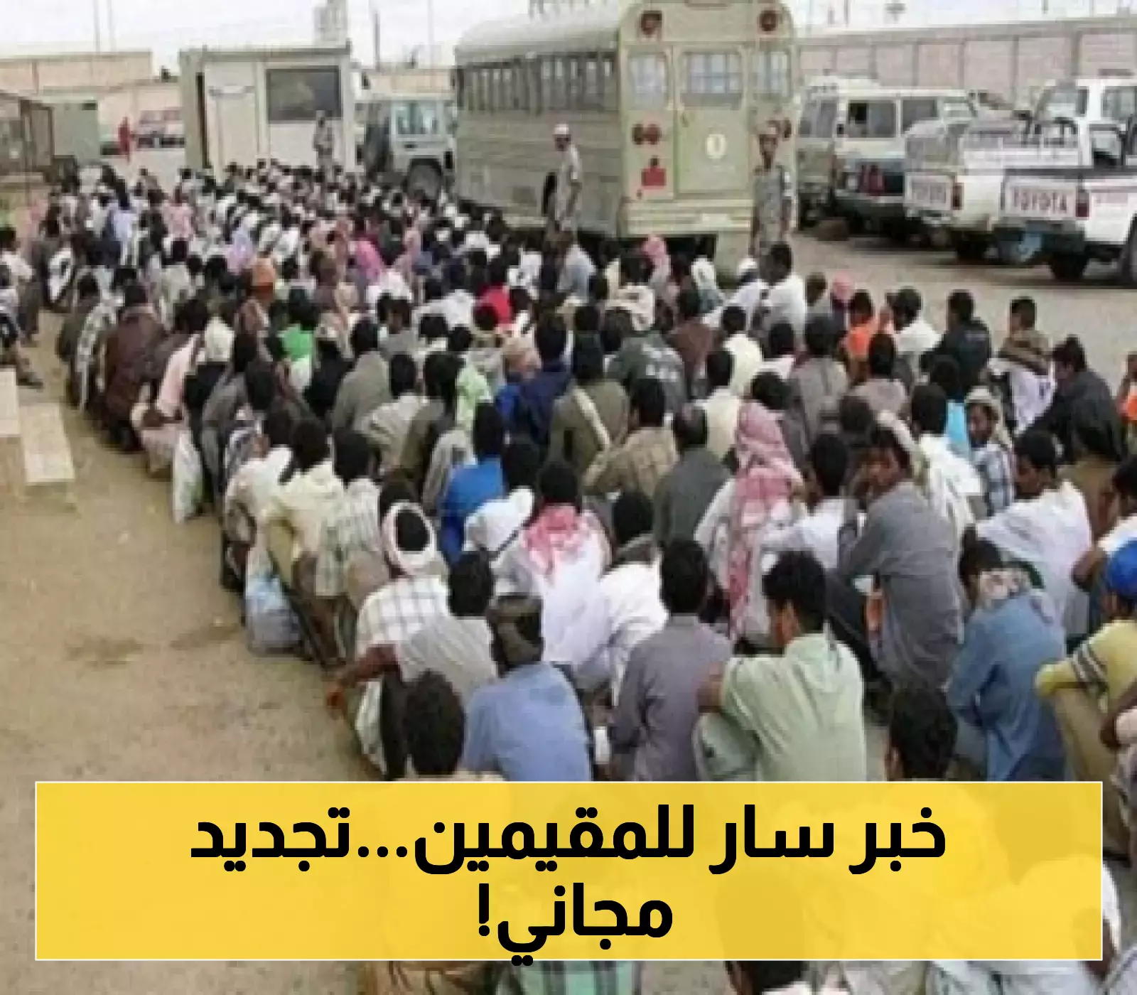 «بأمر ملكي» السعودية تُطلق مبادرة تاريخية لتجديد إقامات 6 فئات من المقيمين مجانًا وتخفيض رسوم الإصدار