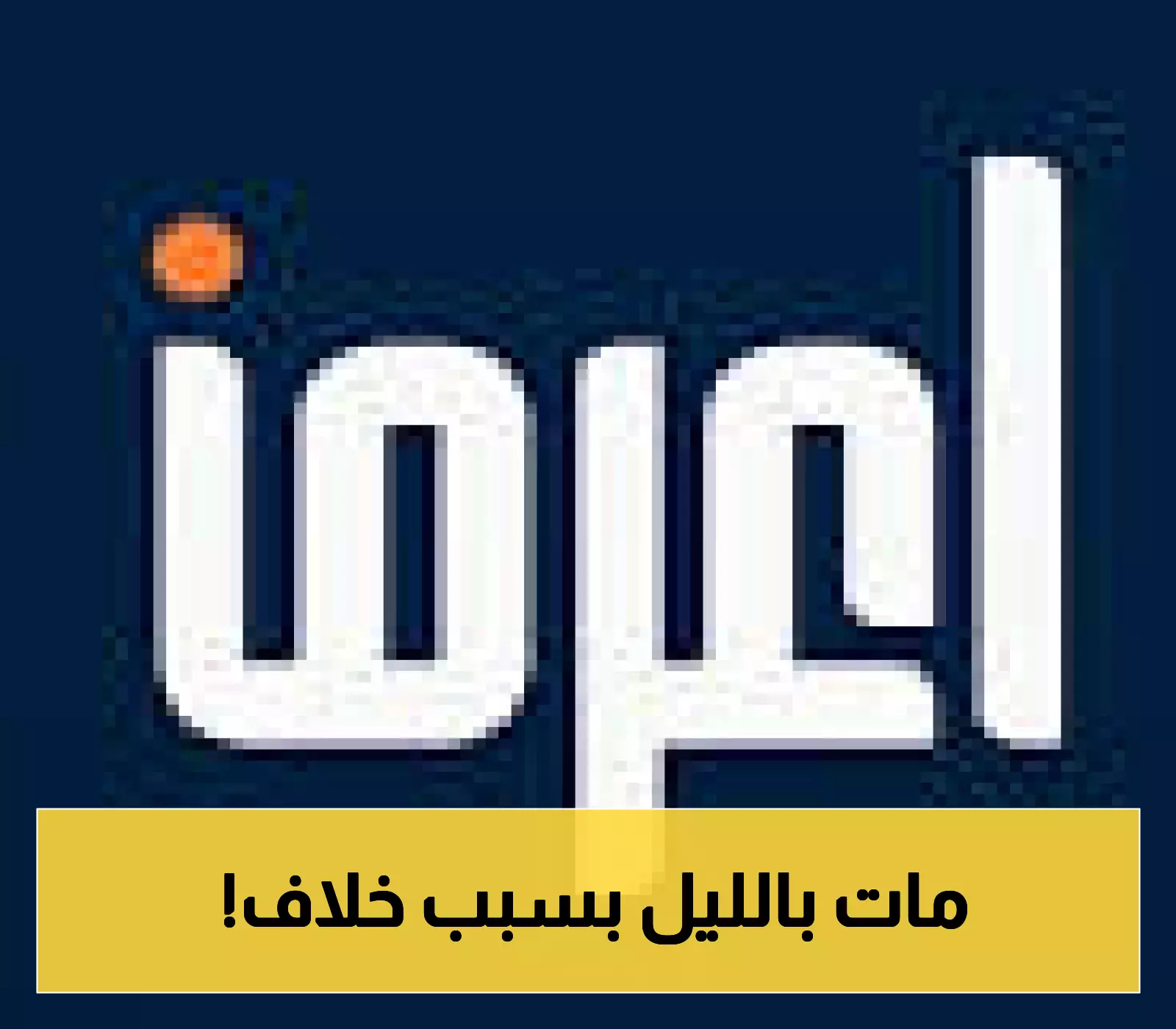 «جريمة تهزّ عسير» تنفيذ القصاص في نايف البيشي قاتل مواطن إثر خلاف شخصي