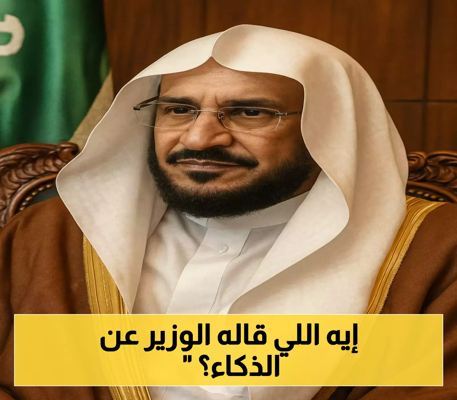 «توجيهات وزارية» وزير الشؤون الإسلامية يشدد على خطباء الجمعة للتوعية بمخاطر سوء استخدام الذكاء الاصطناعي في خطب الجمعة