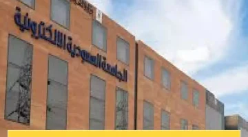 «فرصة لا تعوض!» الجامعة السعودية الإلكترونية تفتح أبوابها للقبول في العام الدراسي 1447: تعرف على الشروط والرسوم