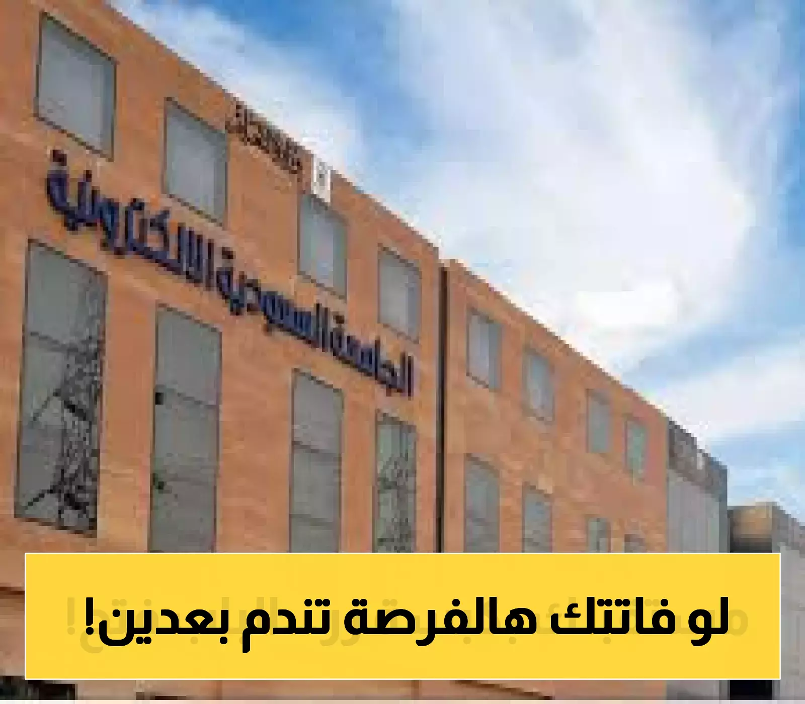 «فرصة لا تعوض!» الجامعة السعودية الإلكترونية تفتح أبوابها للقبول في العام الدراسي 1447: تعرف على الشروط والرسوم