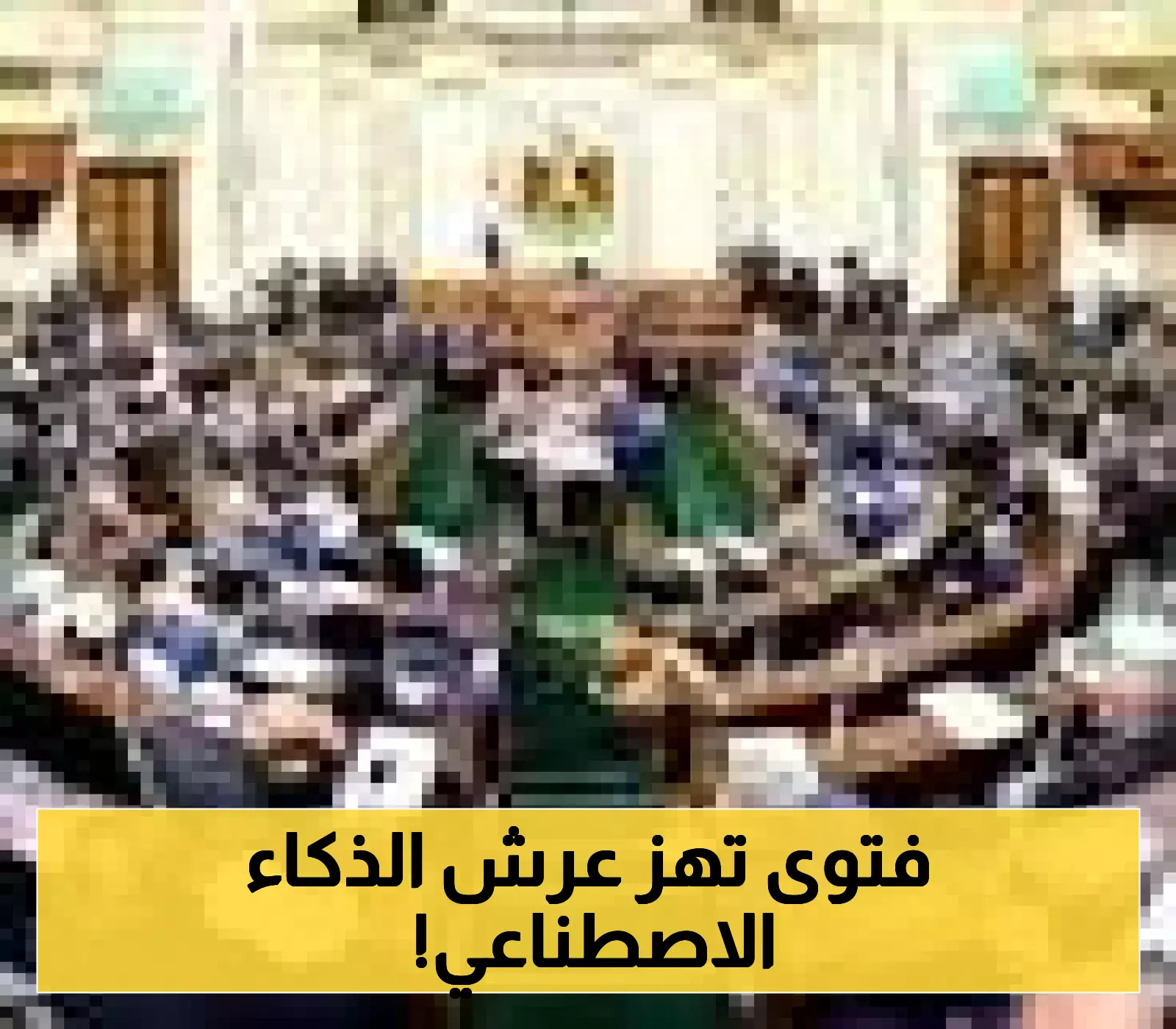 «تحذير حاسم» خطب الجمعة في السعودية تدق ناقوس الخطر من الاستخدامات السلبية للذكاء الاصطناعي