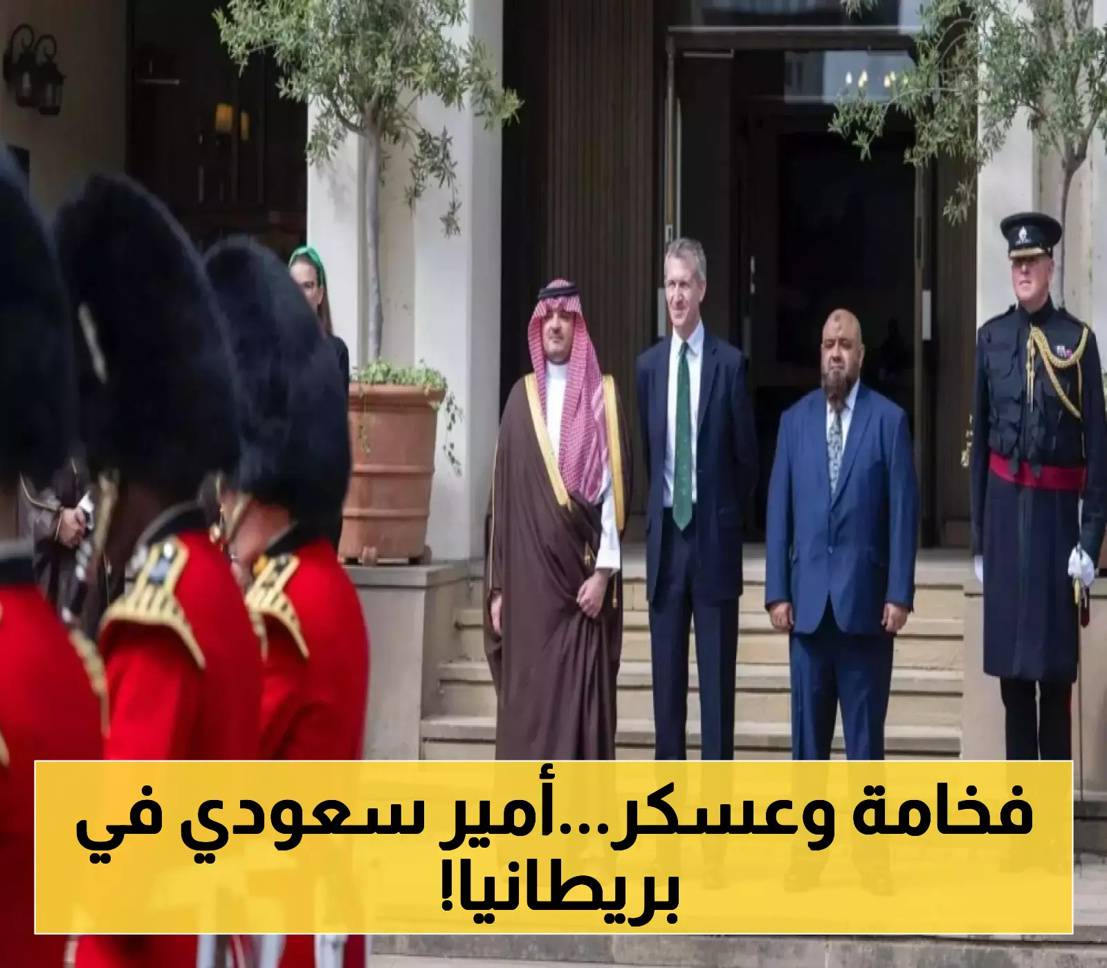 «في قلب العلاقات التاريخية» الأمير عبدالعزيز بن سعود يعقد لقاءً مثمرًا مع وزير الدولة البريطاني ويتفقد ثكنات ويلينجتون العسكرية