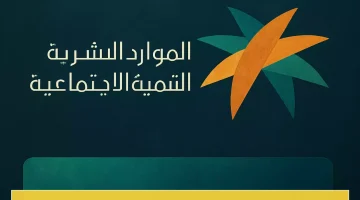 «عاجل وهام» المملكة تُعلن عن صرف الدفعة الـ 44 من برنامج الضمان الاجتماعي