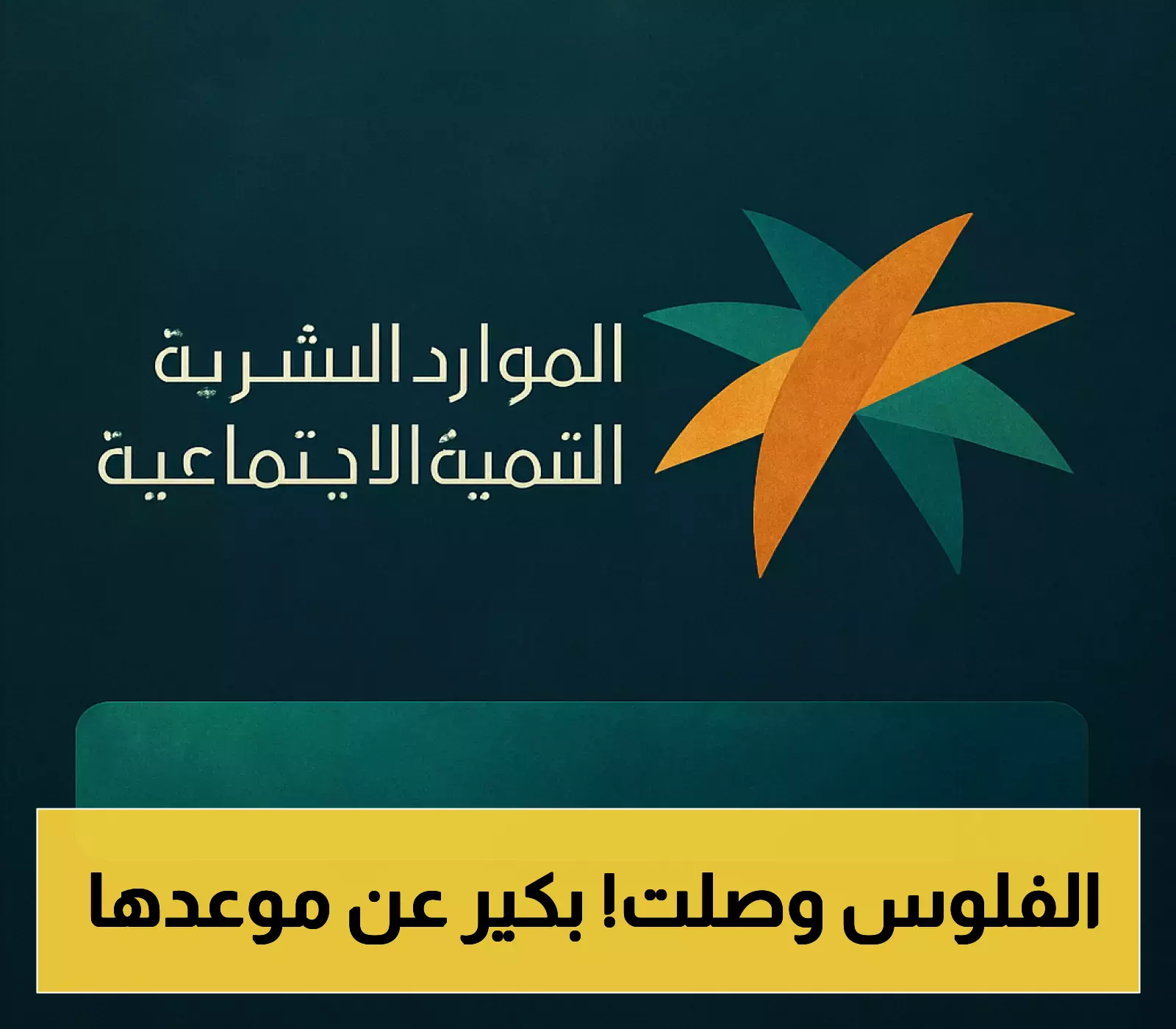 «عاجل وهام» المملكة تُعلن عن صرف الدفعة الـ 44 من برنامج الضمان الاجتماعي