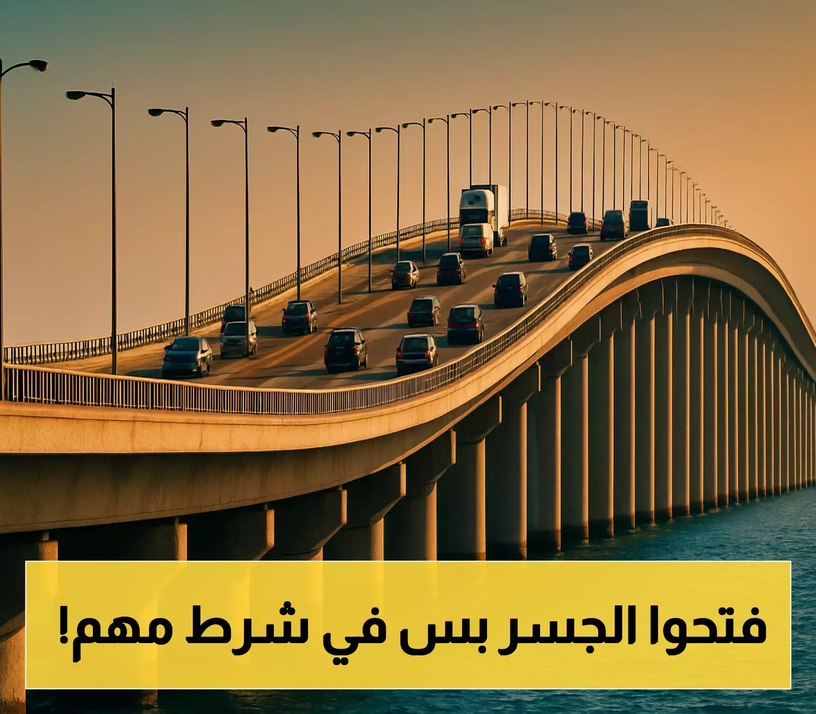 «تحديثات حاسمة».. جسر الملك فهد يكشف الضوابط الجديدة لعبور المقيمين والمواطنين