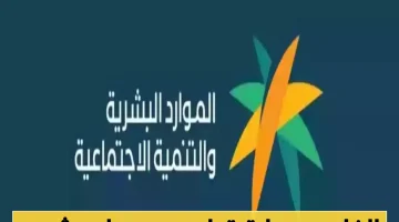 «خبر سار للمستفيدين» الموارد البشرية تفاجئ الجميع بتقديم موعد صرف الضمان الاجتماعي لشهر أغسطس 2025