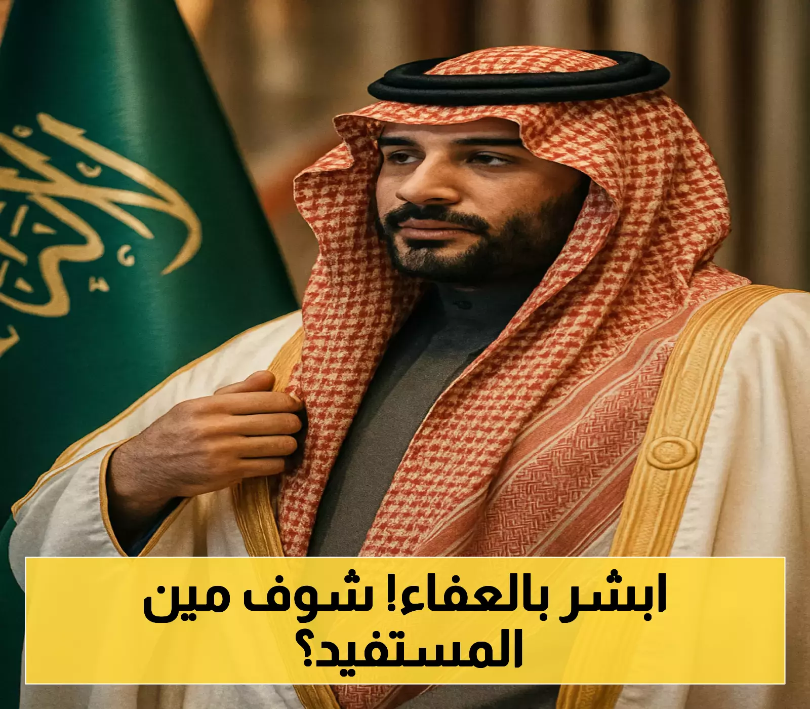 «تسهيلات جديدة» تعرف على الجنسيات المعفاة من رسوم المرافقين بموجب توجيهات ولي العهد