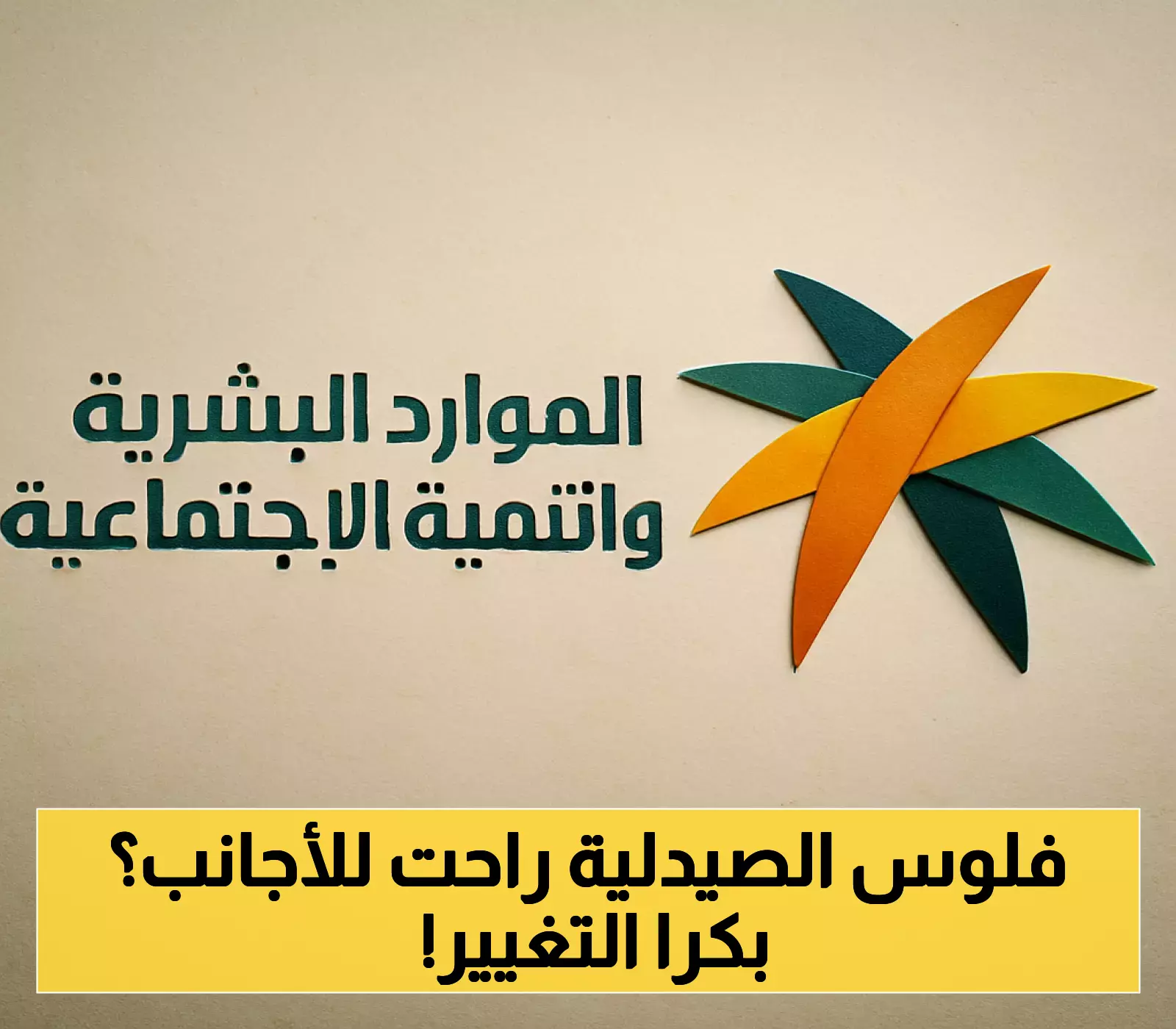 «توطين الدواء».. السعودية تتجه لرفع معدلات التوطين في قطاع الصيدلة غداً