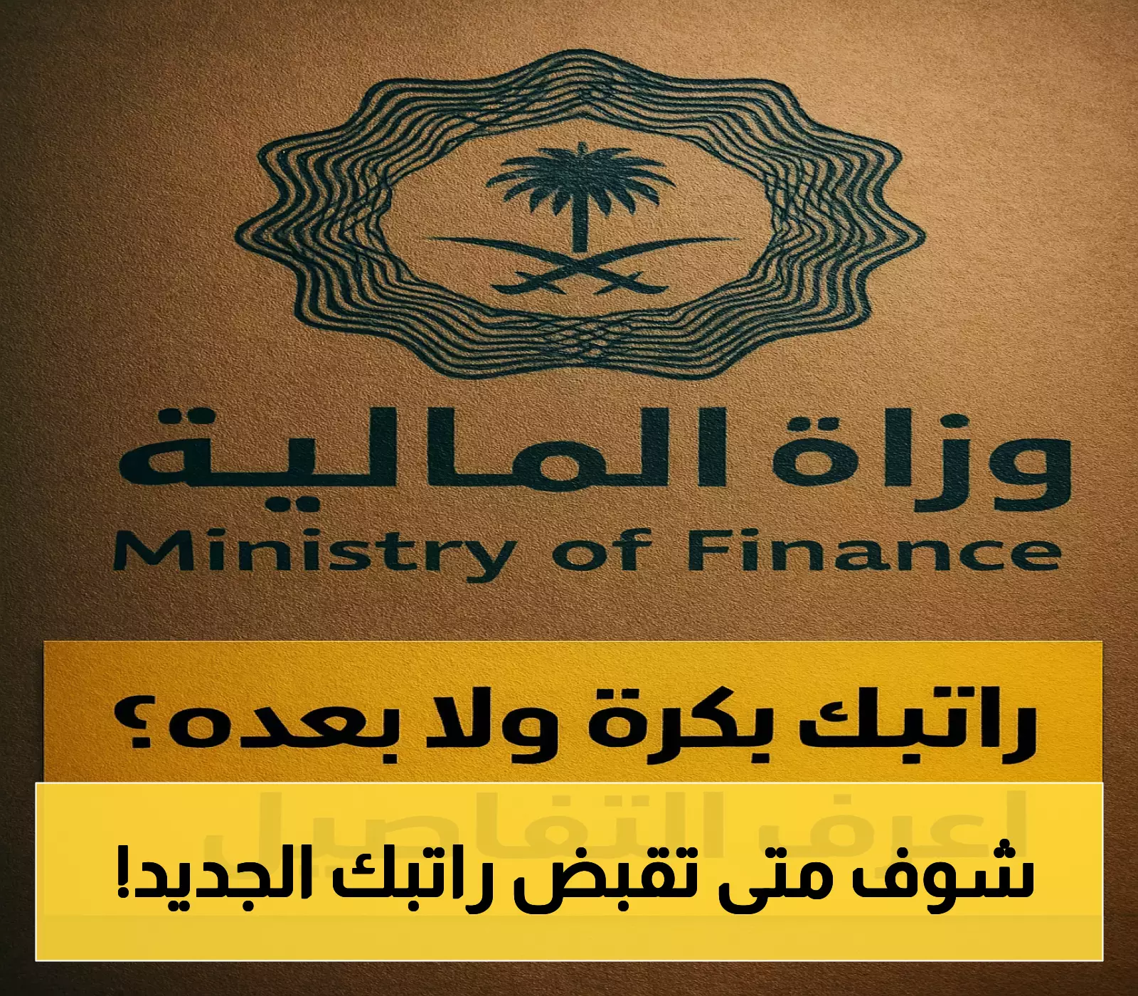 «تعديل مرتقب» السعودية تعلن عن موعد صرف راتب يوليو 2025