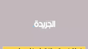 «خطة إنقاذ أم قنبلة موقوتة؟» كشف تفاصيل مقترح كاسيدي-كاين حول مستقبل الضمان الاجتماعي