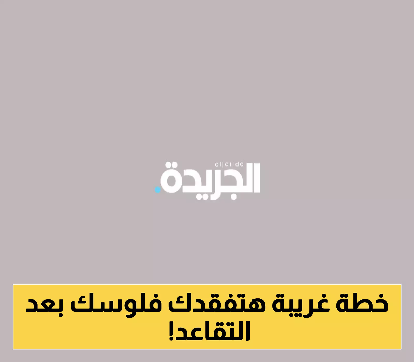 «خطة إنقاذ أم قنبلة موقوتة؟» كشف تفاصيل مقترح كاسيدي-كاين حول مستقبل الضمان الاجتماعي