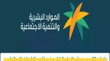 «عاجل ورسمي» وزارة الموارد البشرية تفاجئ المستفيدين بتقديم صرف الدفعة 44 من الضمان الاجتماعي