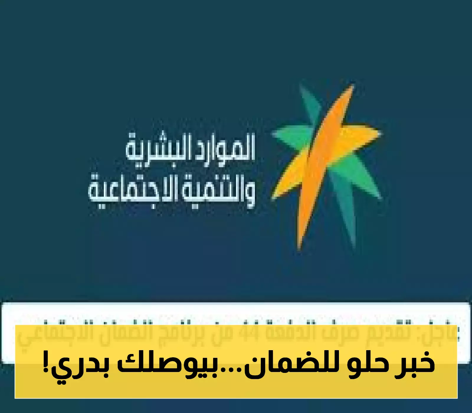 «عاجل ورسمي» وزارة الموارد البشرية تفاجئ المستفيدين بتقديم صرف الدفعة 44 من الضمان الاجتماعي