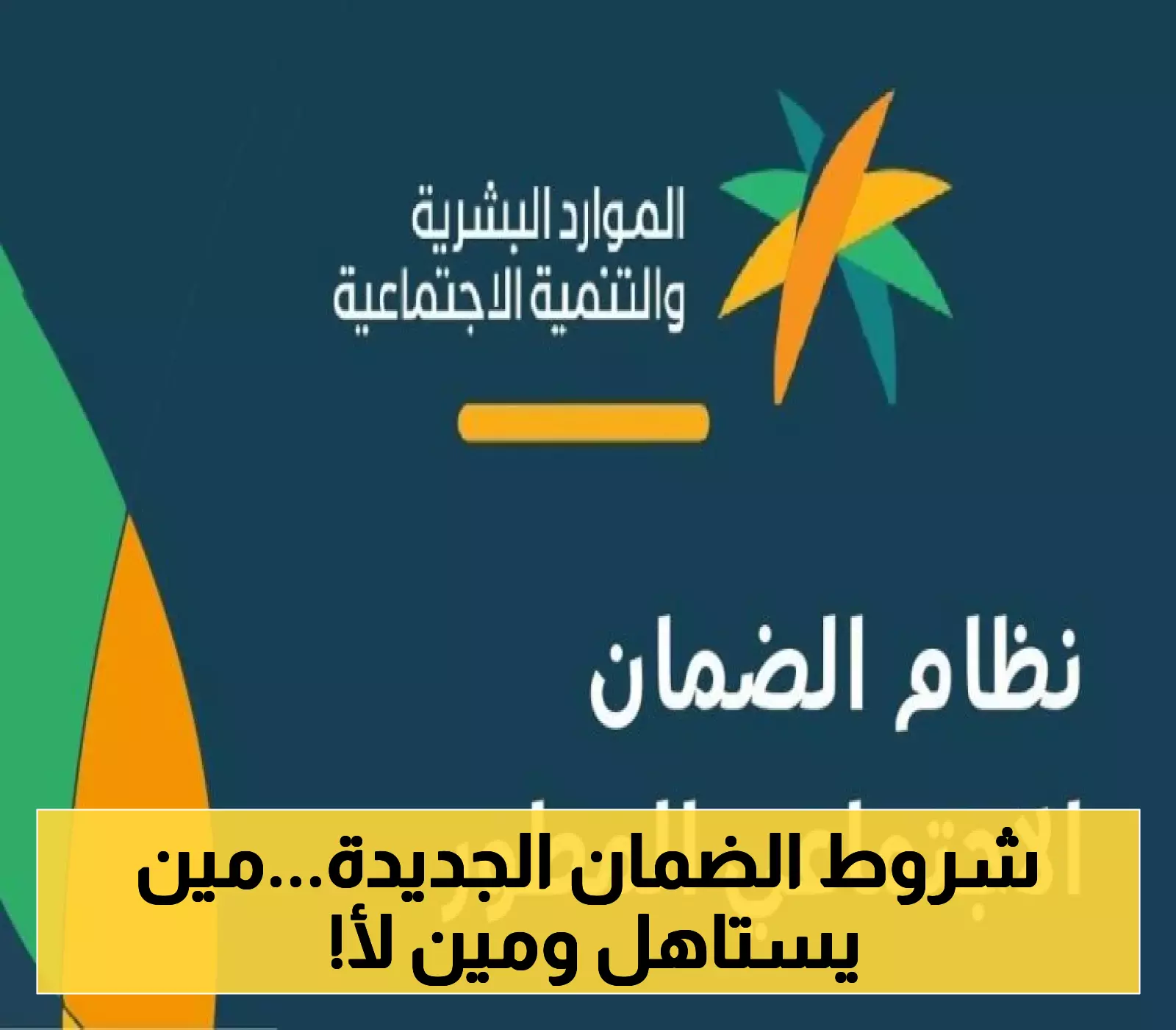 «دليل شامل» تعرف على شروط الضمان الاجتماعي المطور 2025 وكيفية التسجيل