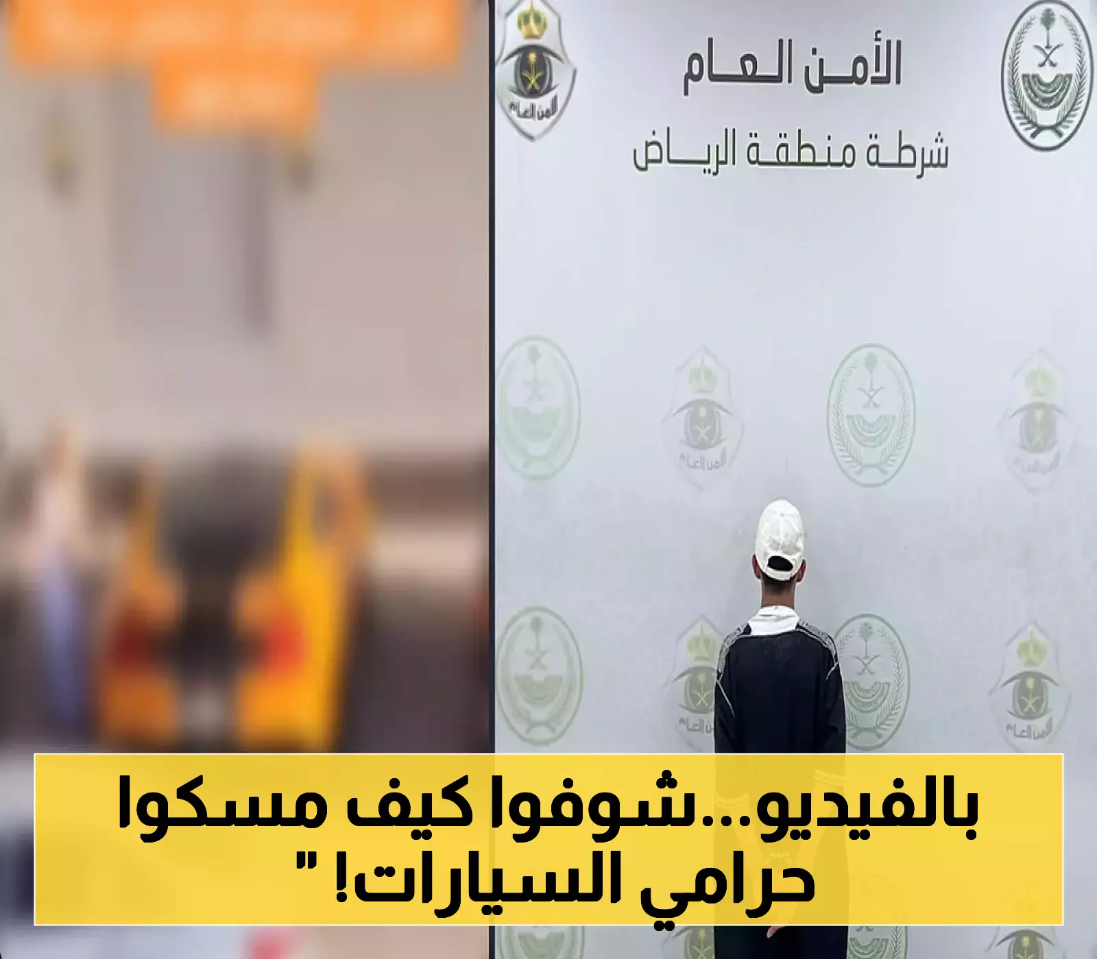 «في قبضة العدالة» شرطة الرياض تطيح بلص المركبات وتكشف تفاصيل مطاردة مثيرة في فيديو متداول