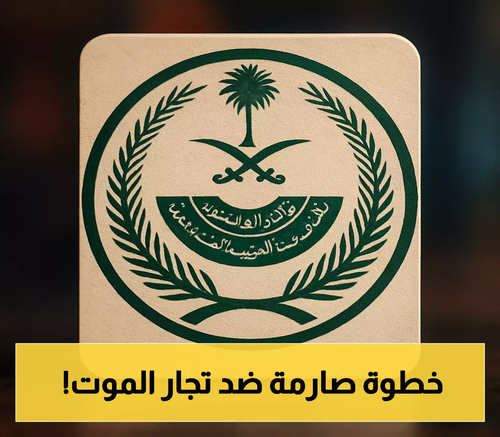 «تنفيذ حكم الإعدام» بأمر ملكي: السعودية تعدم باكستانياً بتهمة تهريب الهيروين