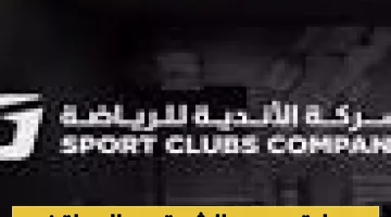 «صرح رياضي عملاق» الدمام تشهد توسعة ضخمة للأندية الرياضية بـ 10 آلاف متر مربع.. ومواقف السيارات تتجاوز التوقعات